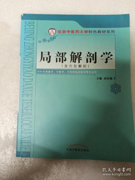 北京中医药大学特色教材：局部解剖学（含穴位解剖）