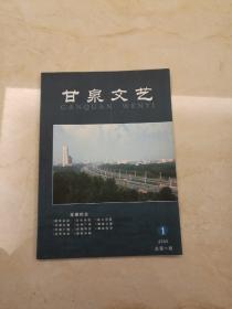 创刊号《甘泉文艺》2005年第1期