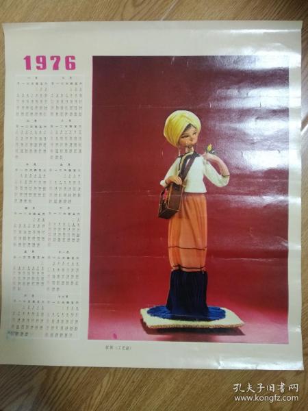 1976年 红医工艺品年历画