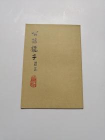 公孙龙子译注