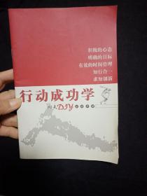 行动成功学