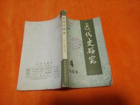 近代史研究1986、4