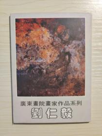 刘仁毅 明信片 10张 广东画院画家作品系列
