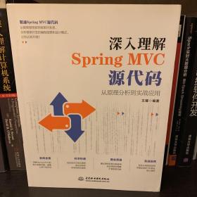 深入理解SpringMVC源代码：从原理分析到实战应用