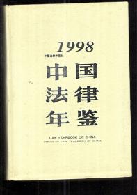 1998中国法律年鉴