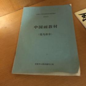 天津市小学艺体教师继续教育教材试用本 中国画教材 花鸟部分