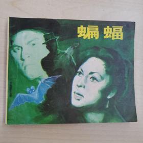 蝙蝠 电影连环画册