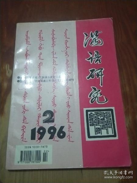 满语研究1996年第2期