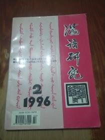 满语研究1996年第2期