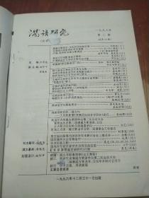 满语研究1996年第2期