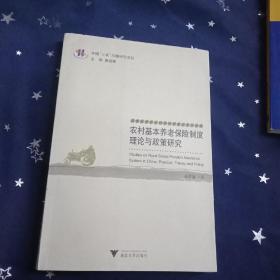 农村基本养老保险制度理论与政策研究