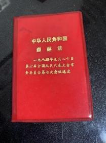 中华人民共和国森林法 货号2-5-3