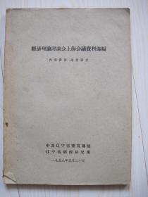 经济理论讨论会上海会议资料选编