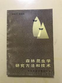 森林昆虫学研究方法和技术