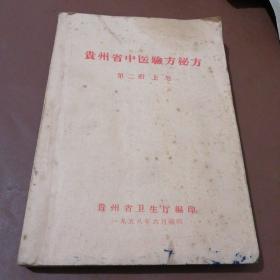 贵州省中医验方秘方 第二册 上卷