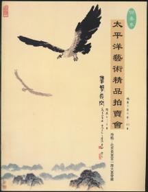 1998年春拍太平洋艺术精品拍卖会（1998年春拍·16开·0.2公斤）