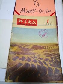 科学大众1966年第1期