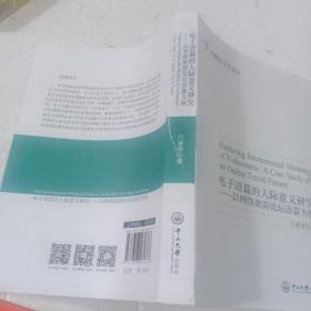电子语篇的人际意义研究：以网络旅游论坛语篇为例