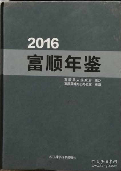 富顺年鉴  2016（硬精装）