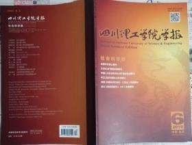 四川理工学院学报社会科学版  （更名号  终刊号）  四川轻化工大学学报社会科学版 （更名号）三期合售