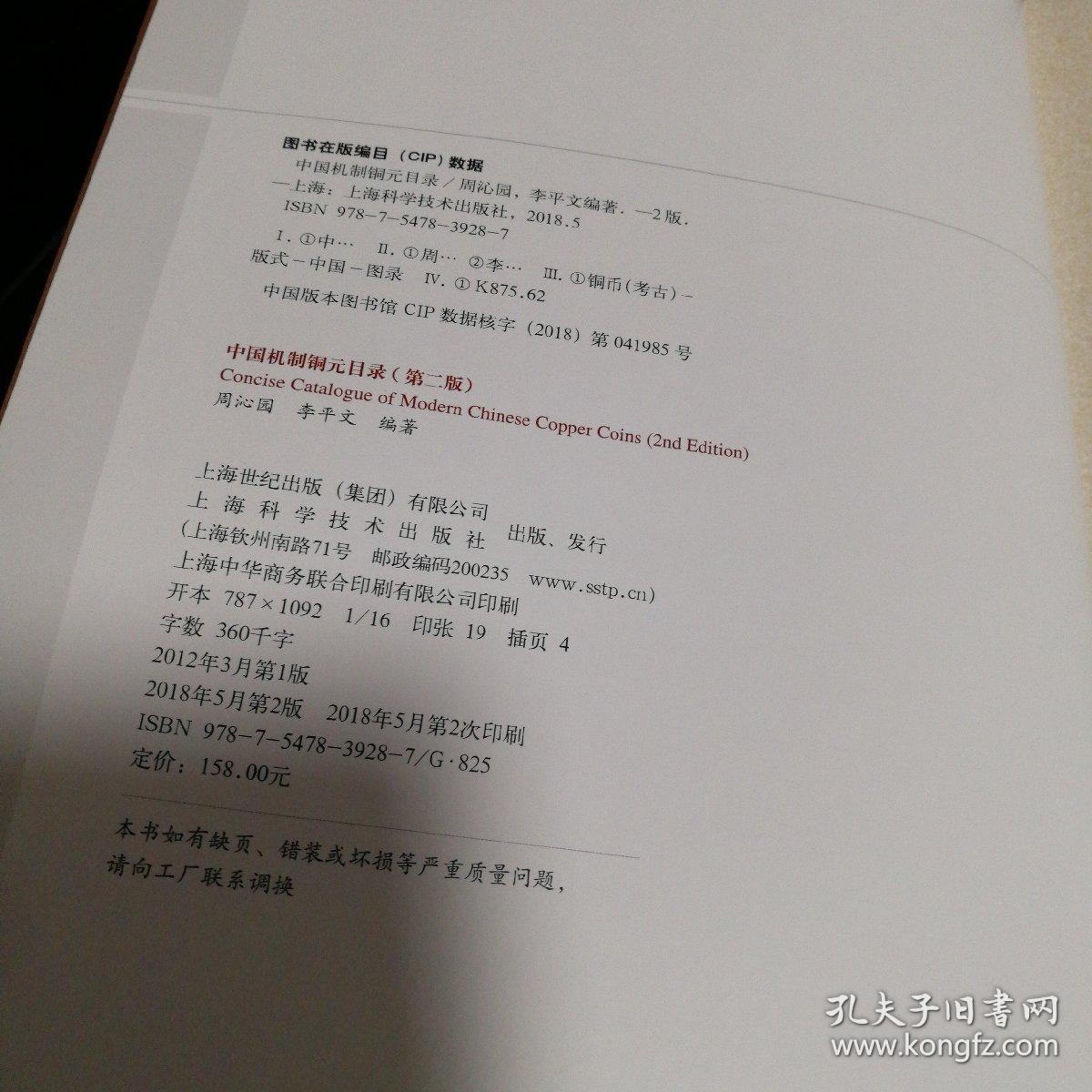 中国机制铜元目录（第二版）