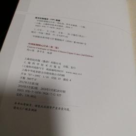 中国机制铜元目录（第二版）