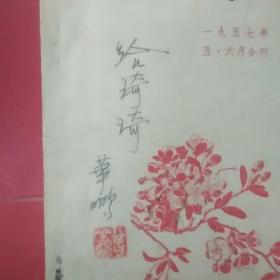 《人民文学》1957年5月6月合刊（当代文学专家曾华鹏亲笔签名盖章赠本写寄语）