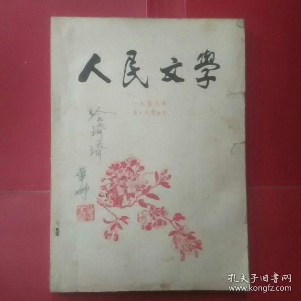 《人民文学》1957年5月6月合刊（当代文学专家曾华鹏亲笔签名盖章赠本写寄语）