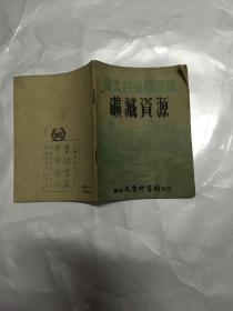 伟大的祖国画集 矿藏资源 南京民丰印书馆 1951年的