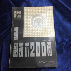 摄影技术200问