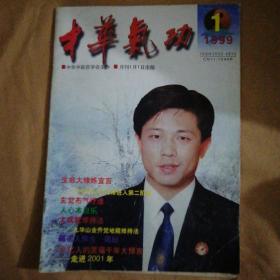 中华气功1999年第1期杂志