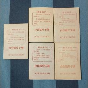 合作医疗手册  ** 最高指示 包真 5本合售
