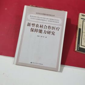 新型农村合作医疗保障能力研究