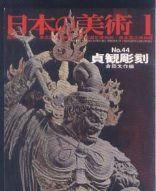 买满就送  贞观雕刻 至文堂版本 日本的美术 第44号