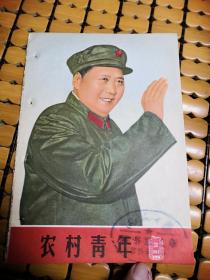 农村青年 半月刊 1967年第20期 内附毛林像