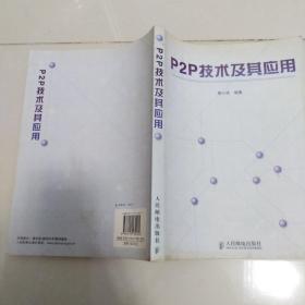 P2P技术及其应用