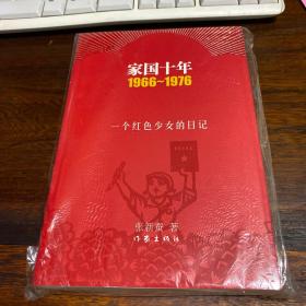 家国十年1966-1976：一个红色少女的日记