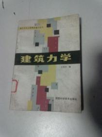 施工工长上岗考试复习丛书《建筑力学》【1989年4月一版一印】