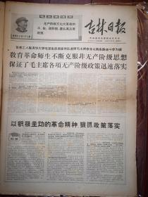 吉林日报1969年2月27日，有毛主席语录，首都工人驻清华大学毛泽东思想宣传队教育革命师生不断克服非无产阶级思想，《红心永向毛主席--本溪钢厂张玉春舍己救人事迹》，《无限忠于毛主席的川藏运输线上十英雄（李显文杨星春陈洪光程德凤谭仁贵曲月伦杨庆忠李荣昌陈昌元李兴富事迹）》