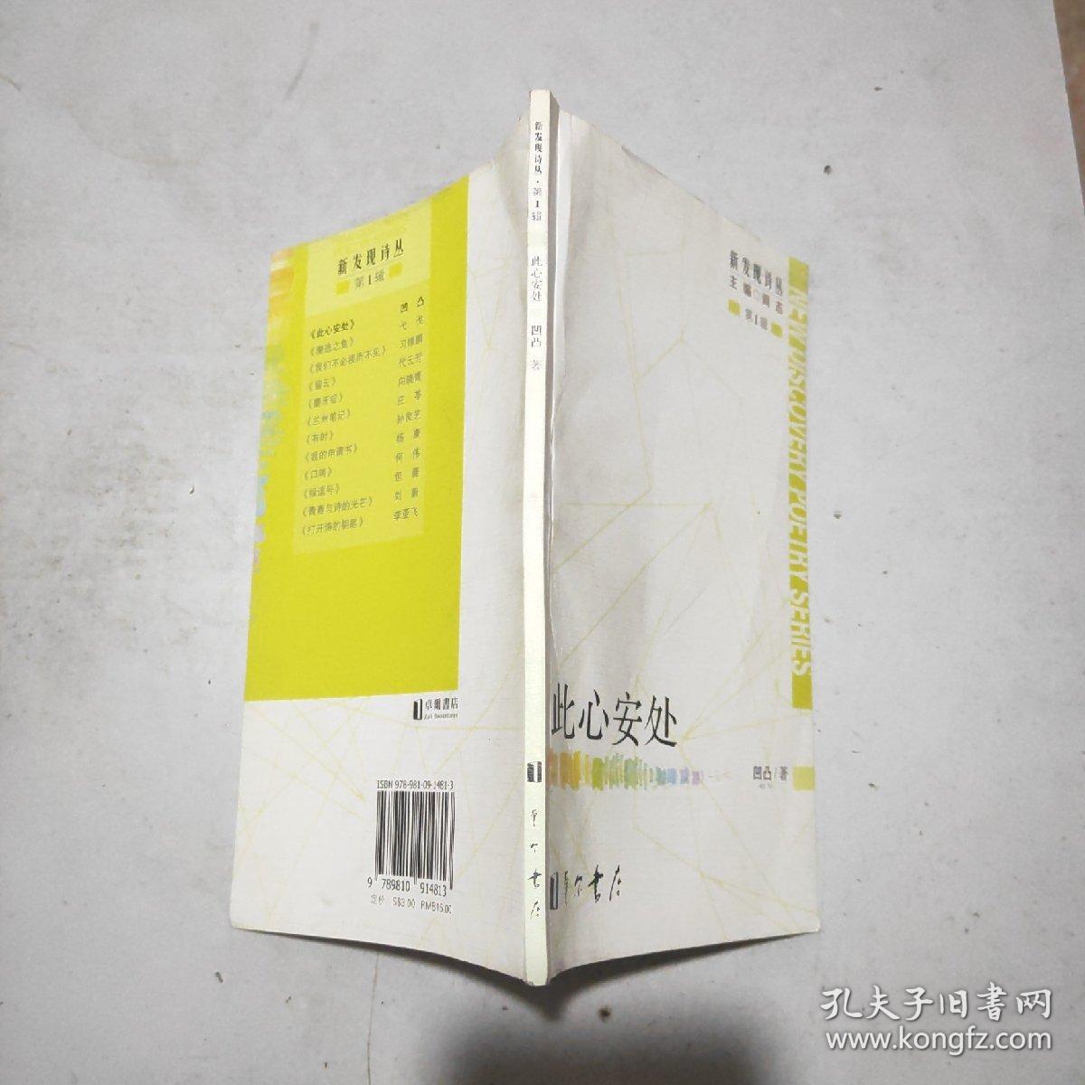 新发现诗丛(第1辑)此心安处