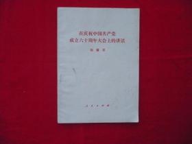 在庆祝中国共产党成立六十周年大会上的讲话