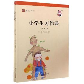 小学生习作课（六年级套装上下册）/师说文丛