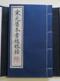 宋元旧本书经眼录 线装一函2册 全新未阅（全店满30元包挂刷，满100元包快递，新疆青海西藏港澳台除外）