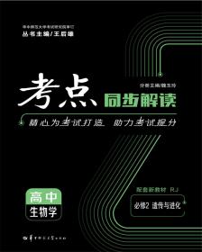 考点同步解读高中生物学必修2遗传与进化RJ