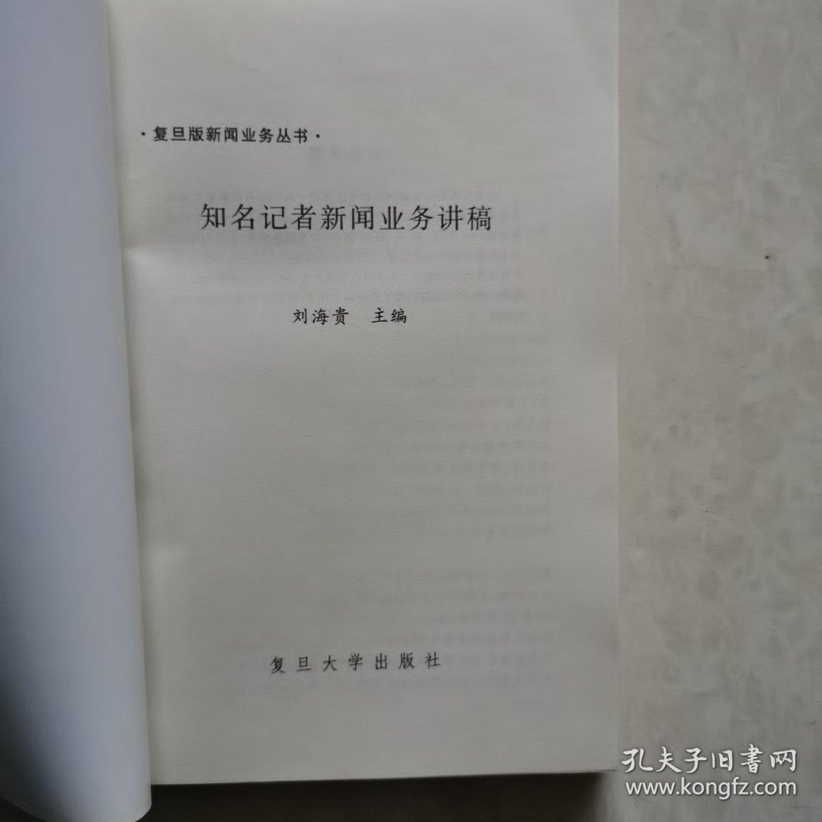 知名记者新闻业务讲稿