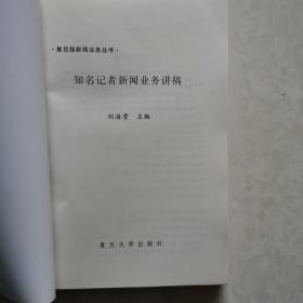 知名记者新闻业务讲稿