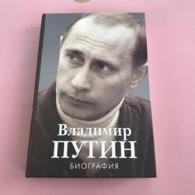 ВЛАДИΜИР ПУТИН  普京【普京签名赠本，字多，保真】，【实物拍照现货正版】