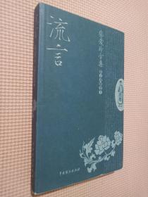 流言  张爱玲全集  散文戏剧卷  上.