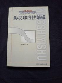 21世纪中国影视艺术系列丛书：影视非线性编辑