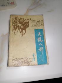 天龙八部  第五册  （32开本，宝文堂书店出版社，88年印刷）  内页干净，内页有插图。内页侧面有轻微霉斑。不会影响阅读，封面和封底边角有修补。